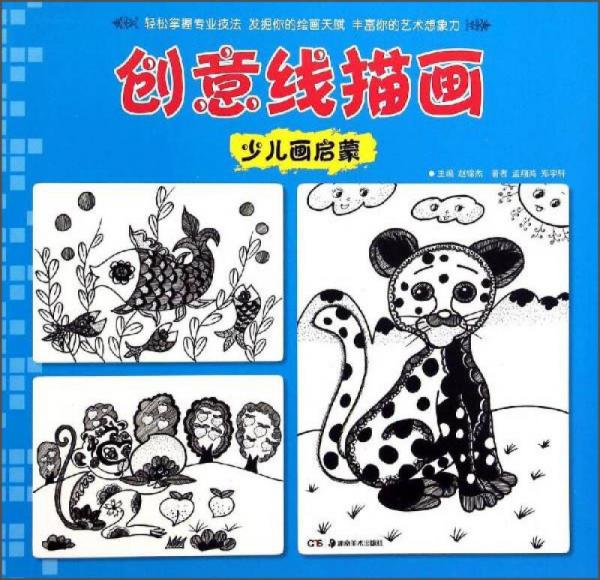 少兒畫啟蒙：創(chuàng)意線描畫