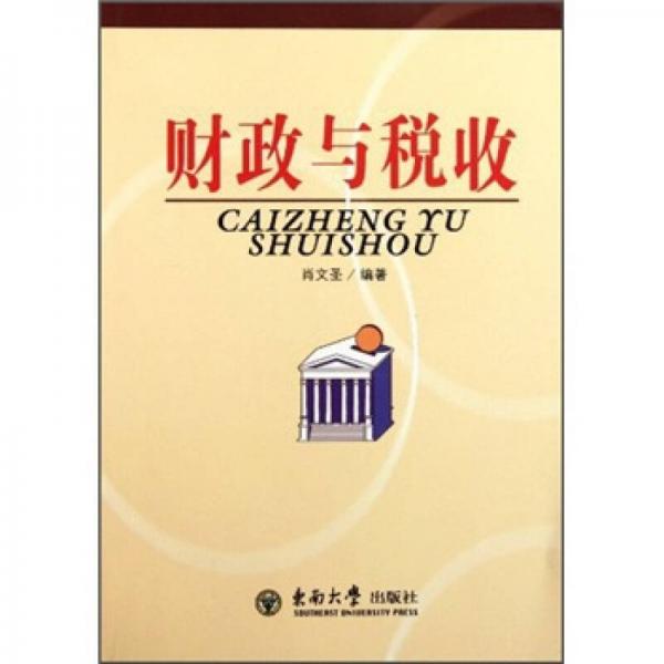 財(cái)政與稅收