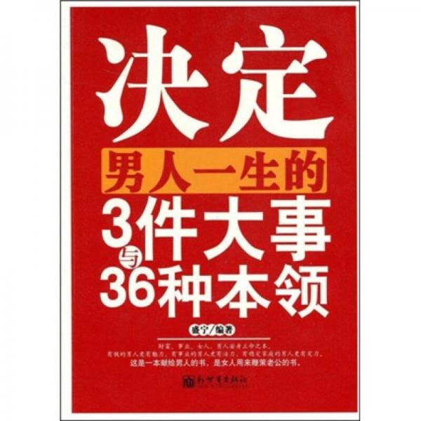 决定男人一生的3件大事与36种本领