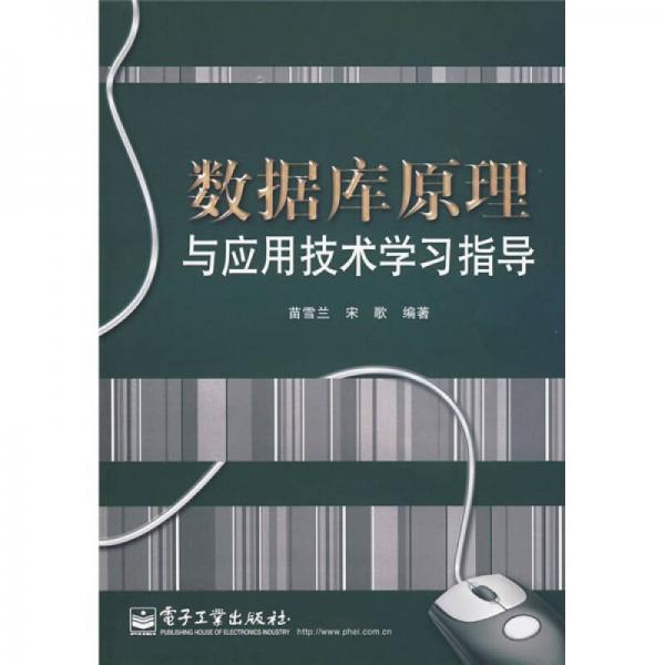 數(shù)據(jù)庫(kù)原理與應(yīng)用技術(shù)學(xué)習(xí)指導(dǎo)