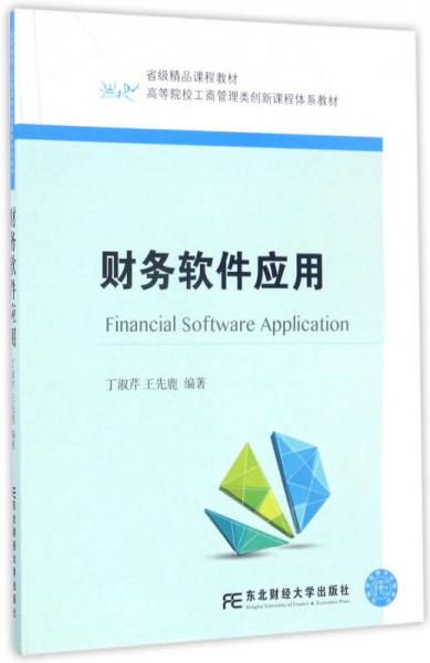 財(cái)務(wù)軟件應(yīng)用/高等院校工商管理類(lèi)創(chuàng)新課程體系教材