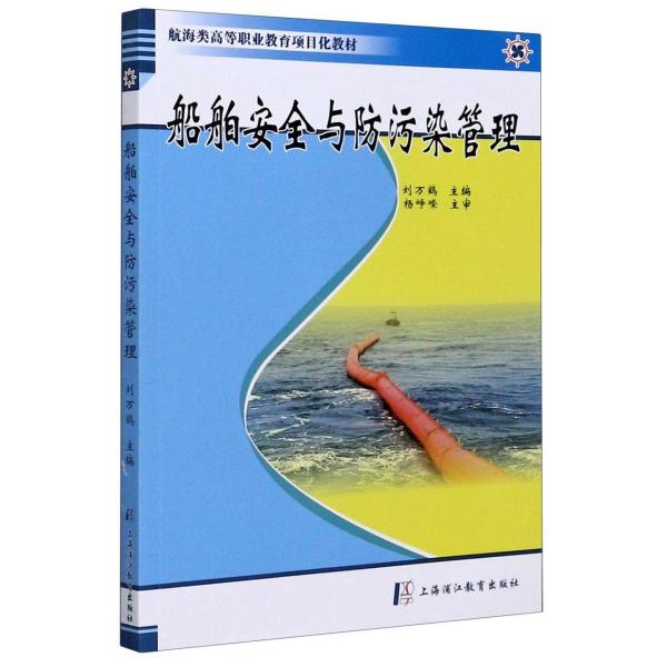 船舶安全與防污染管理