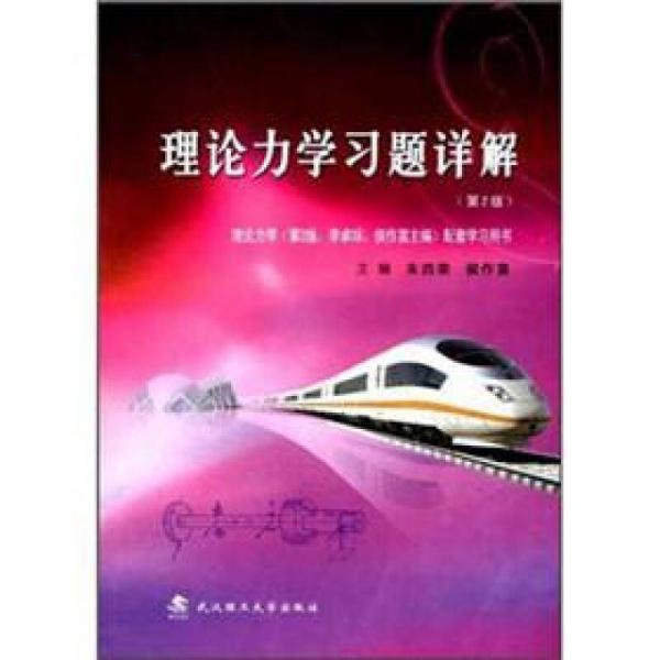 理論力學(xué)習(xí)題詳解（第2版）