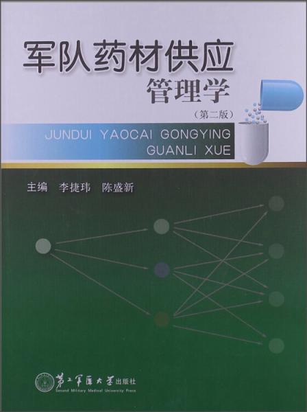 軍隊藥材供應管理學（第2版）