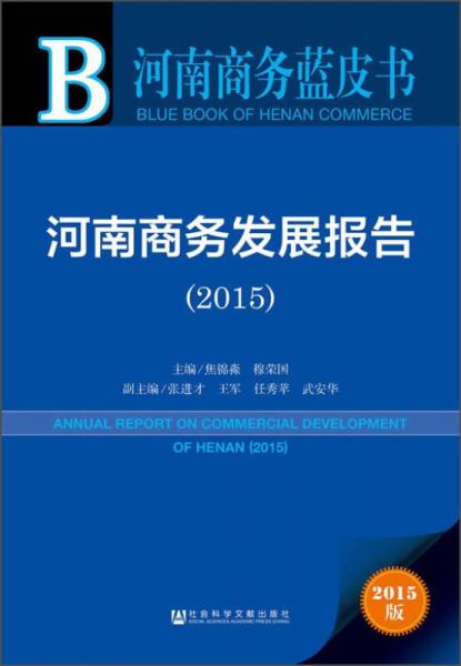 河南商务蓝皮书：河南商务发展报告（2015）