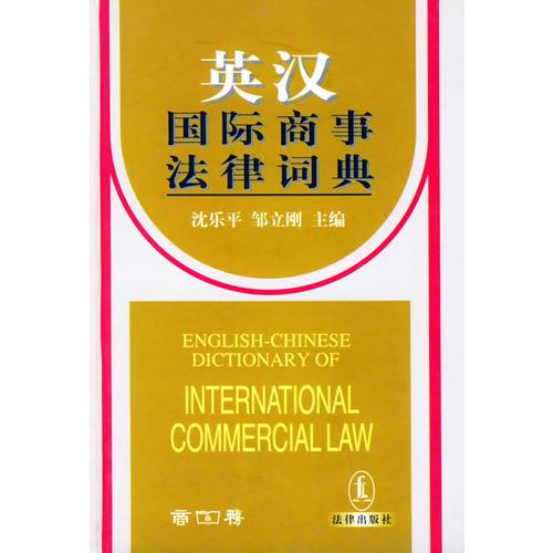 英汉国际商事法律词典