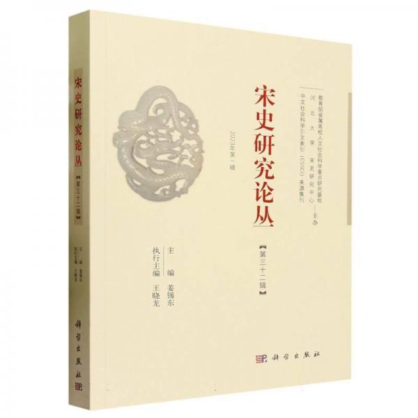 宋史研究論叢  第32輯