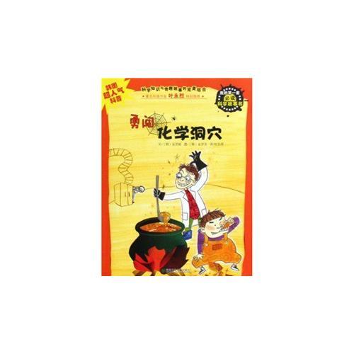 我的第一套必讀科學(xué)故事書：勇闖化學(xué)洞穴