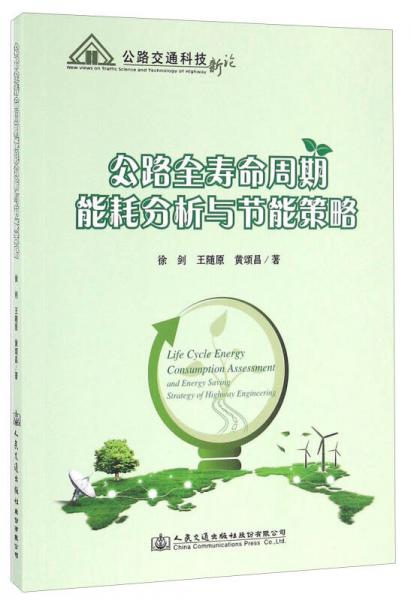 公路全壽命周期能耗分析與節(jié)能策略/公路交通科技新論