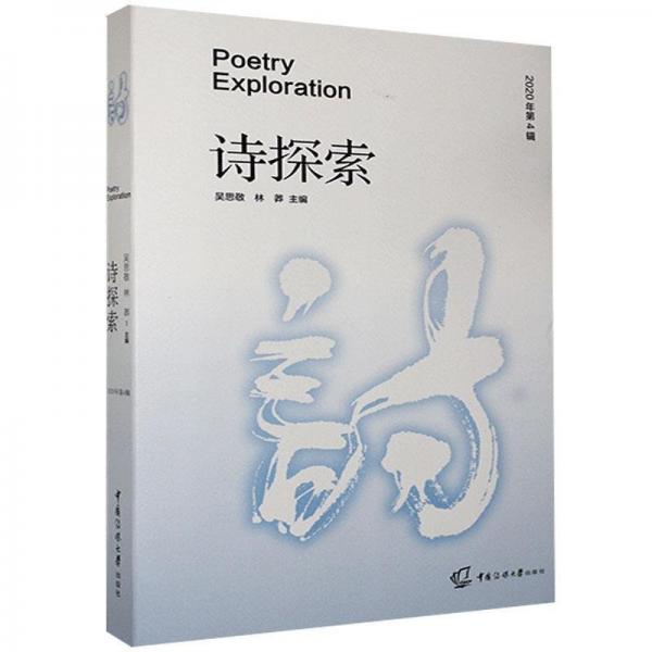 詩探索 理論卷