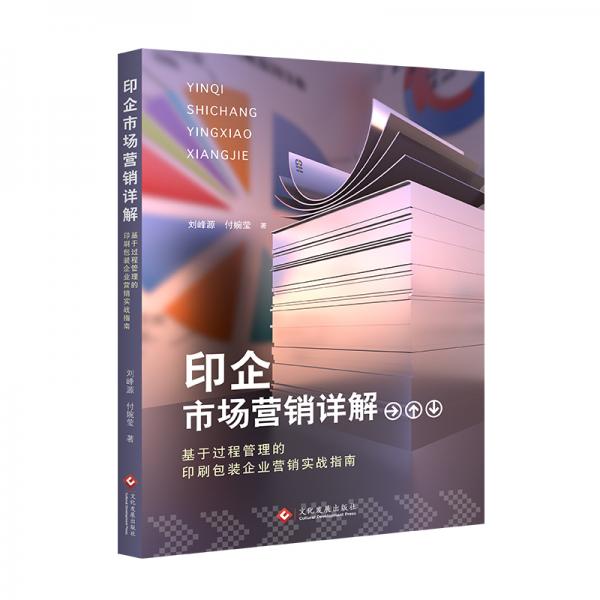 印企市場營銷詳解：基于過程管理的印刷包裝企業(yè)營銷實(shí)戰(zhàn)指南