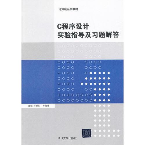 C程序設(shè)計實(shí)驗(yàn)指導(dǎo)及習(xí)題解答（計算機(jī)系列教材）