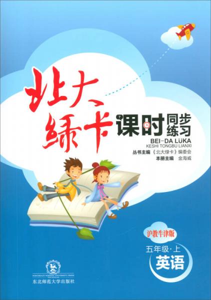 （2018年秋）北大綠卡·課時(shí)同步講練：五年級(jí)英語(yǔ)上（滬教牛津版）