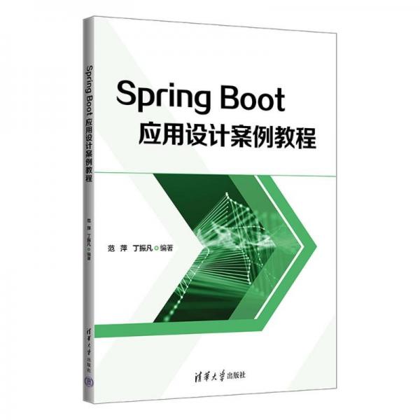 spring boot應(yīng)用設(shè)計(jì)案例教程 編程語(yǔ)言 作者 新華正版