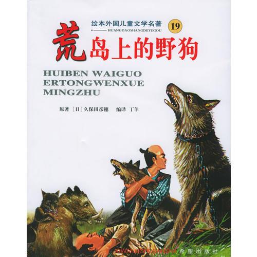 荒岛上的野狗——绘本外国儿童文学名著