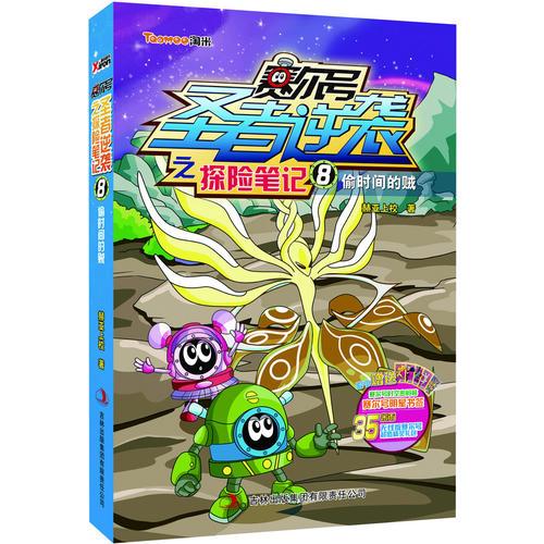 賽爾號圣者逆襲之探險筆記. 8