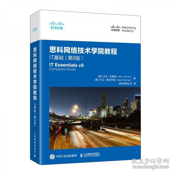 思科网络技术学院教程：IT基础