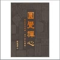 圓覺禪心