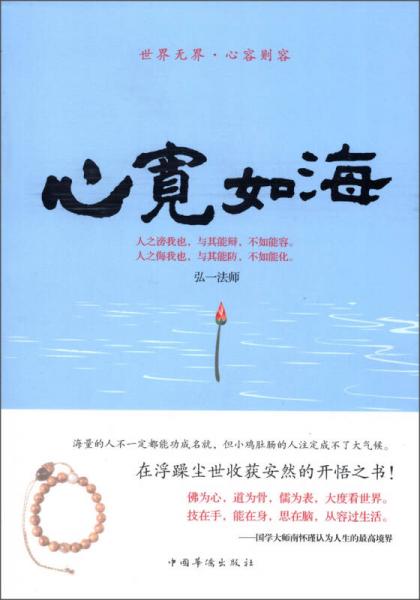 世界無(wú)界·心容則容：心寬如海