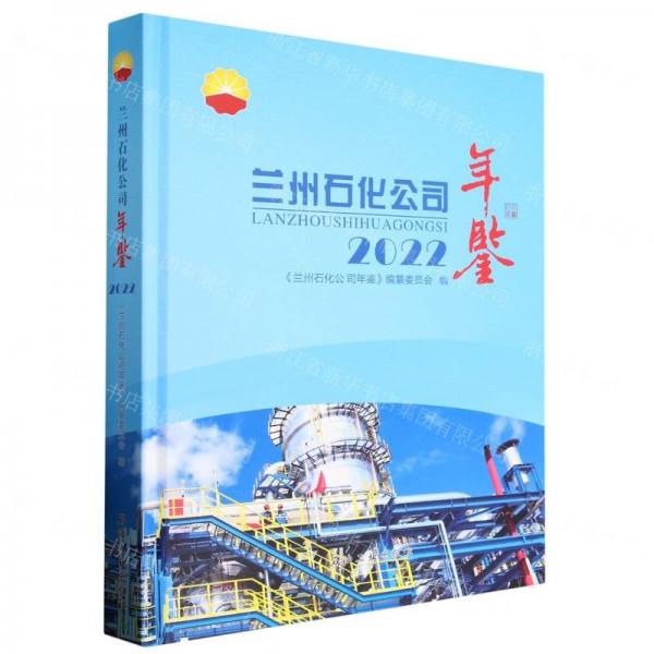 蘭州石化公司年鑒(2022)(精)