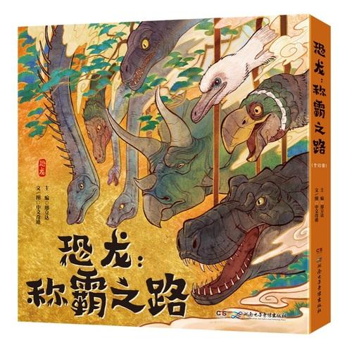 恐龙：称霸之路