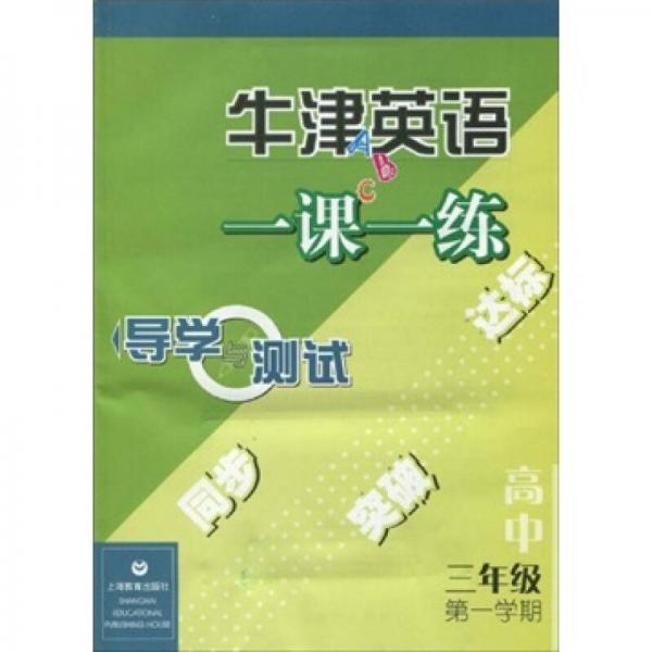 牛津英语一课一练导学与测试：高中3年级（第1学期）