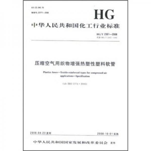 中華人民共和國(guó)化工行業(yè)標(biāo)準(zhǔn)：壓縮空氣用織物增強(qiáng)熱塑性塑料軟管