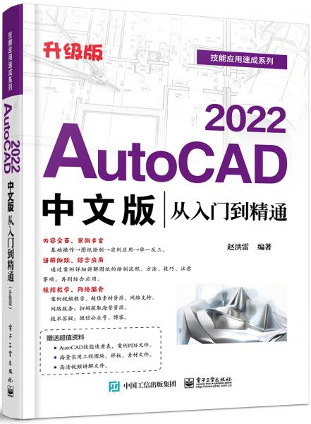 AutoCAD2022中文版从入门到精通（升级版）