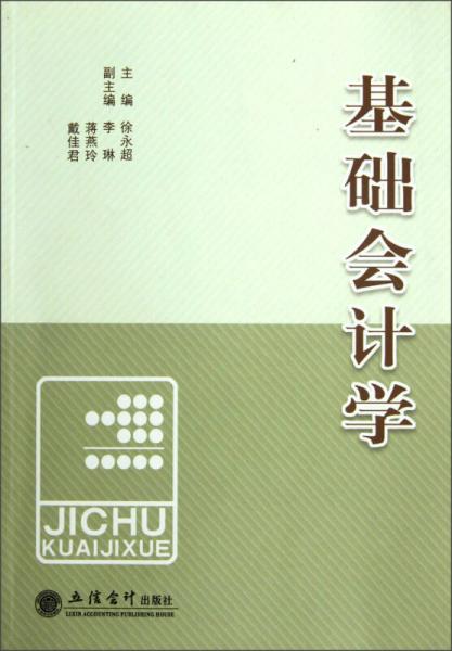 基礎(chǔ)會(huì)計(jì)學(xué)