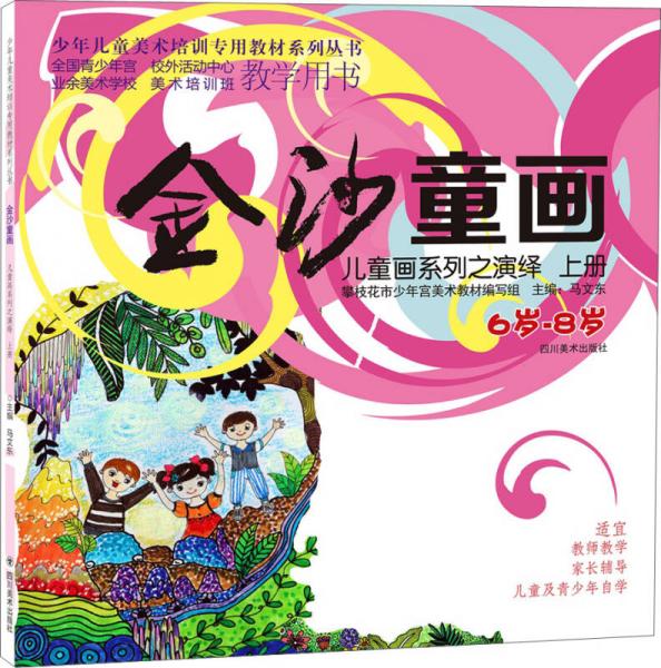 金沙童畫：兒童畫系列之演繹·上冊(cè)（6-8歲）