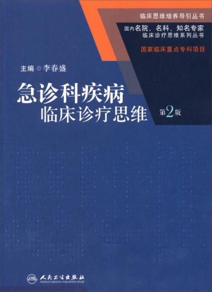 国内名院、名科、知名专家临床诊疗思维系列丛书·急诊科疾病临床诊疗思维（第2版）