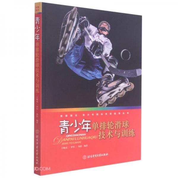 青少年单排轮滑球技术与训练/体教融合青少年阳光体育指导丛书