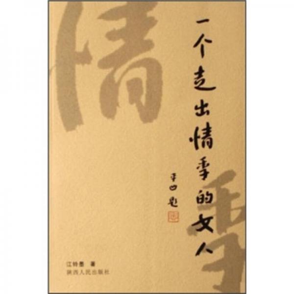 一個走出情季的女人