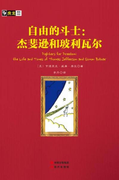 房龙手绘图画珍藏本：自由的斗士 杰斐逊和玻利瓦尔