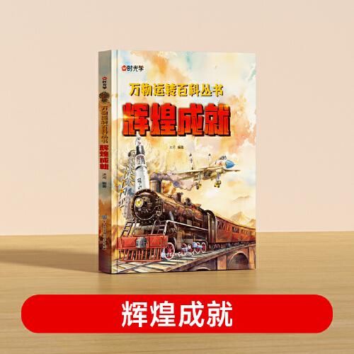 【時光學(xué)】輝煌成就 揭秘大國工程里的科學(xué)奧秘少兒百科全書6-12歲兒童漫畫書圖書小學(xué)生科學(xué)類書籍科技啟蒙繪本故事