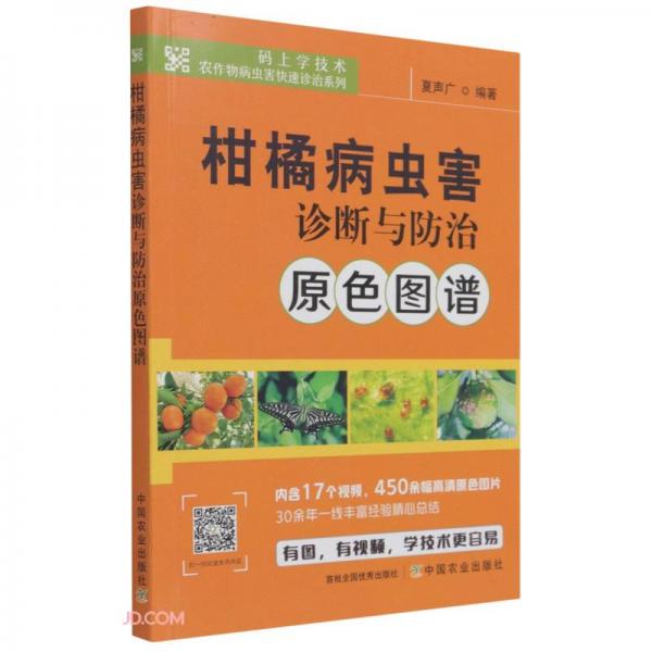 柑橘病虫害诊断与防治原色图谱/码上学技术农作物病虫害快速诊治系列