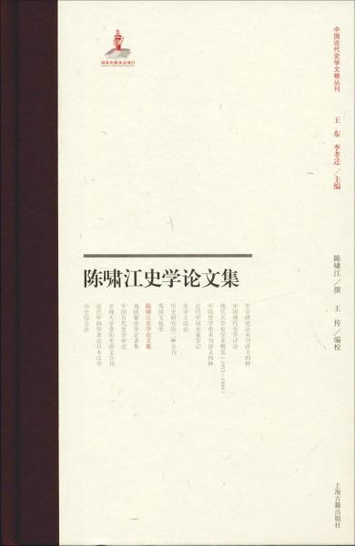 陳嘯江史學(xué)論文集 
