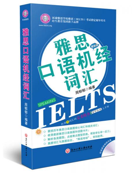 雅思口語機(jī)經(jīng)詞匯（最新版）