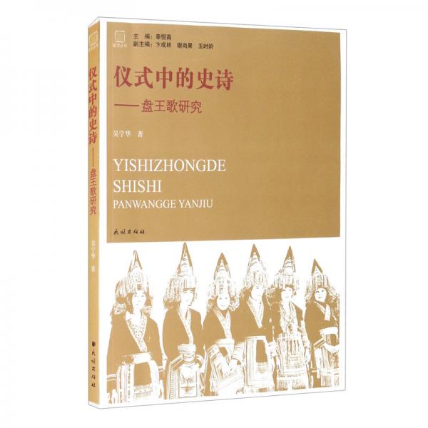 仪式中的史诗：盘王歌研究