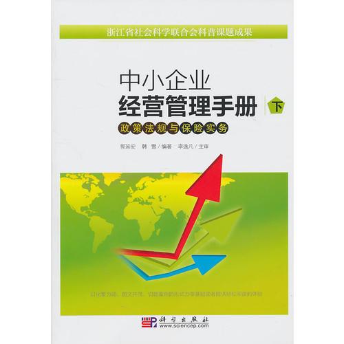 中小企業(yè)經(jīng)營管理手冊（下）——政策法規(guī)與保險實務(wù)