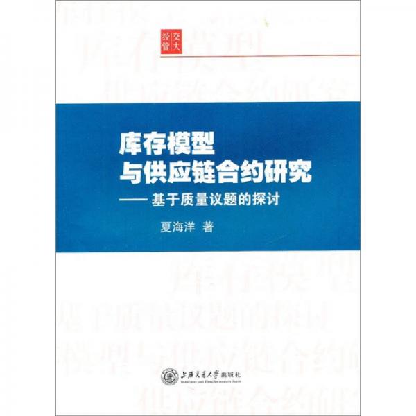 庫(kù)存模型與供應(yīng)鏈合約研究：基于質(zhì)量議題的探討