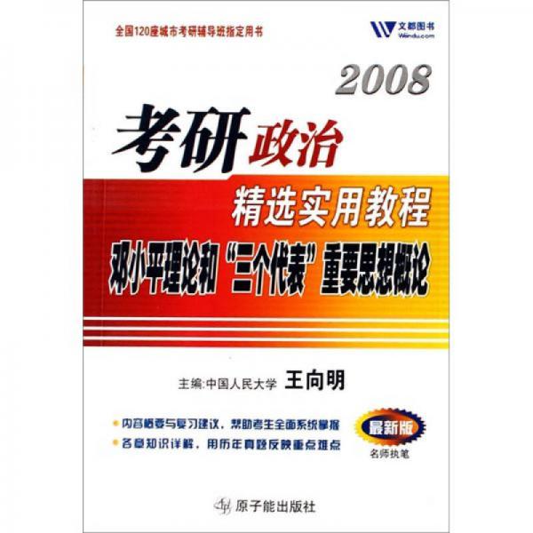 2008考研政治精选实用教程：邓小平理论和“三个代表”重要思想概论（最新版）
