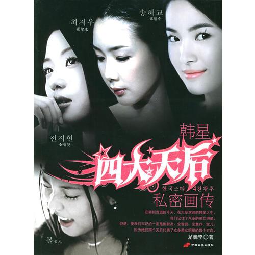 韓星四大天后私密畫(huà)傳