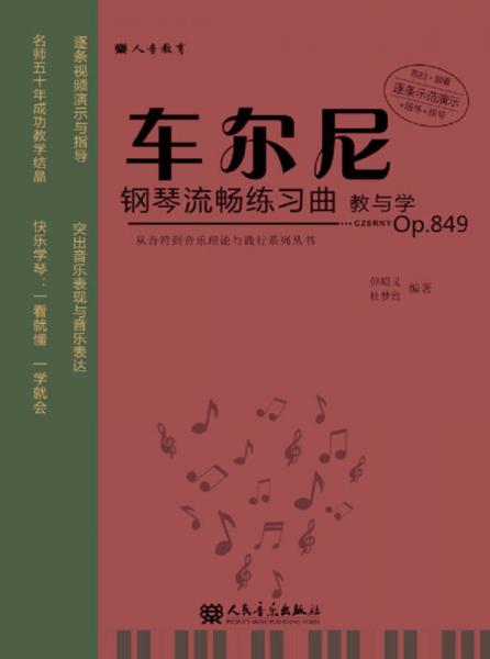 车尔尼钢琴流畅练习曲教与学(Op.849)/从音符到音乐理论与践行系列丛书