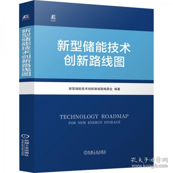 新型儲能技術(shù)創(chuàng)新路線圖