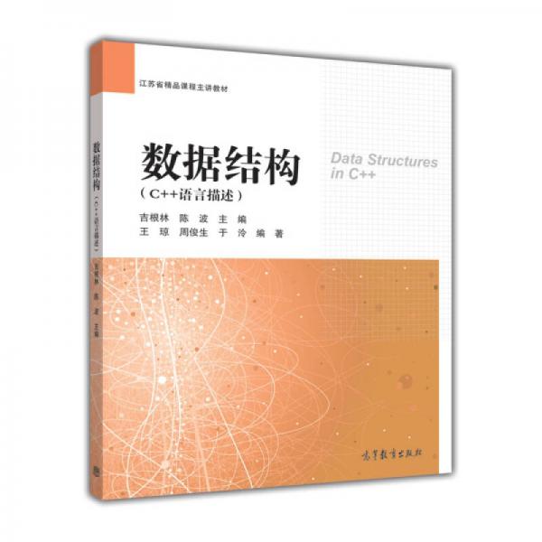 数据结构（C++语言描述）/江苏省精品课程主讲教材