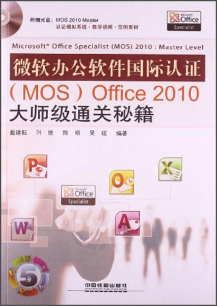 微软办公软件国际认证（MOS）Ofice2010大师级通关秘籍
