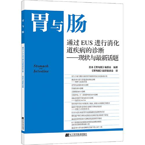 胃与肠 通过EUS进行消化道疾病的诊断——现状与最新话题