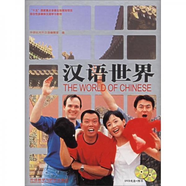 漢語世界（上下）