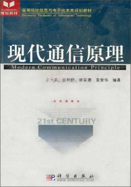 高等院校信息與電子技術(shù)類規(guī)劃教材：現(xiàn)代通信原理
